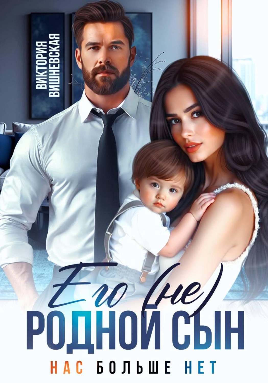 Обложка книги «Его (не) родной сын. Нас больше нет»
