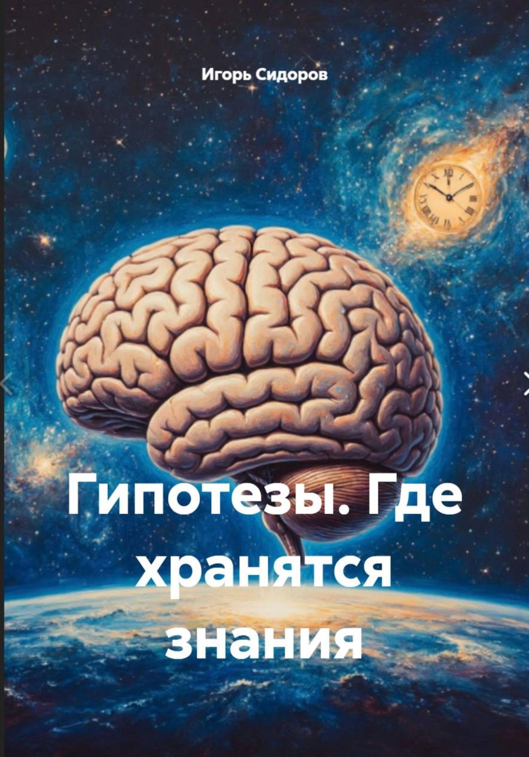 Обложка книги «Гипотезы. Где хранятся знания»