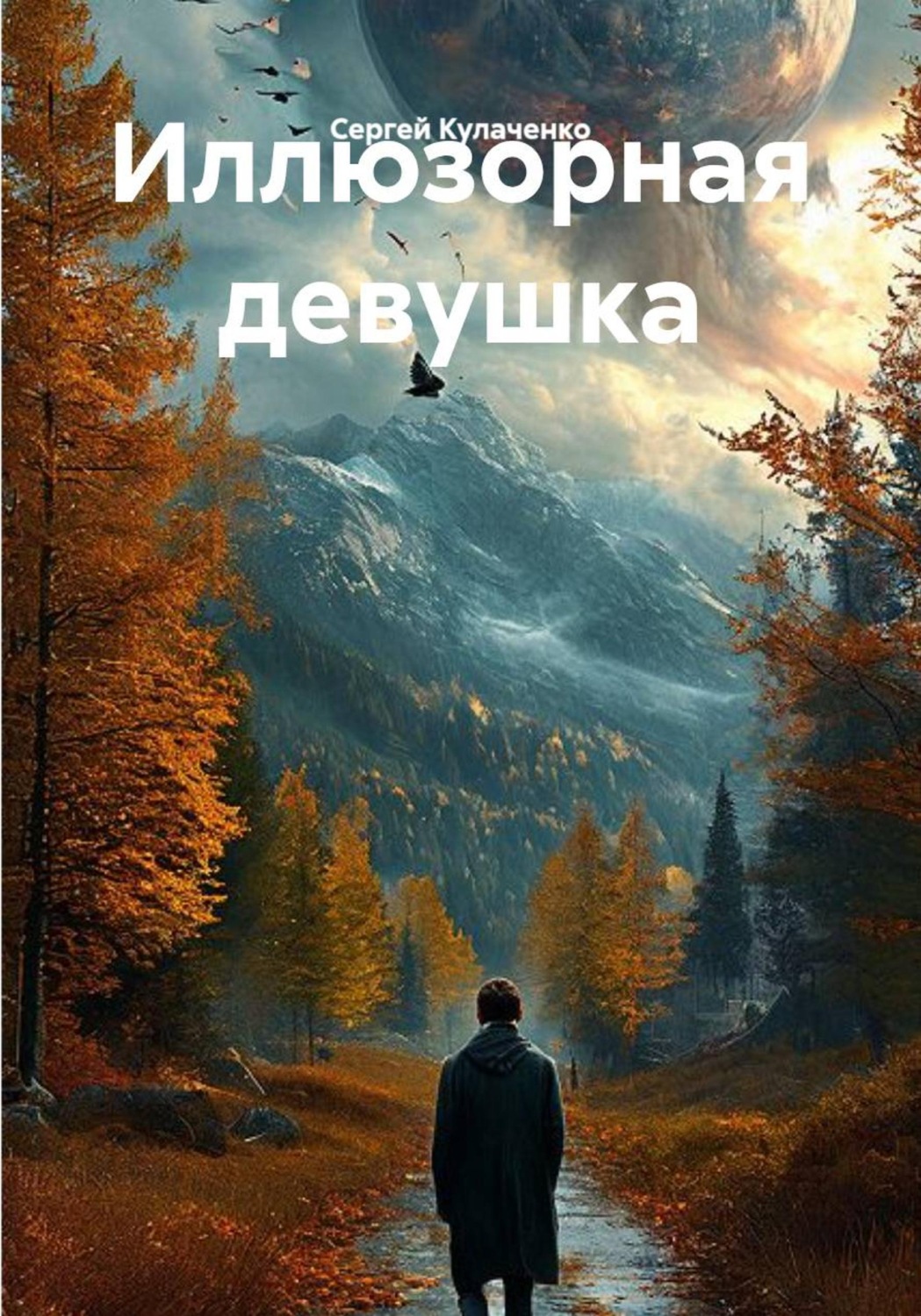 Обложка книги «Иллюзорная девушка»