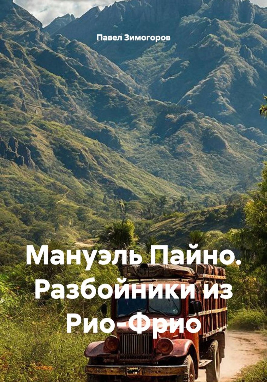 Обложка книги «Мануэль Пайно. Разбойники из Рио-Фрио»