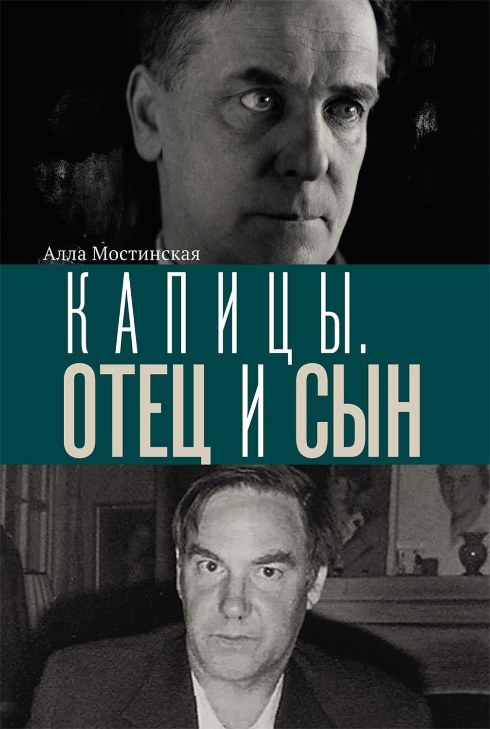 Обложка книги «Капицы. Отец и сын»