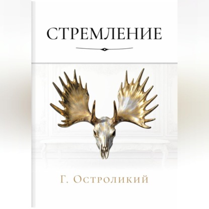 Обложка книги «Стремление»