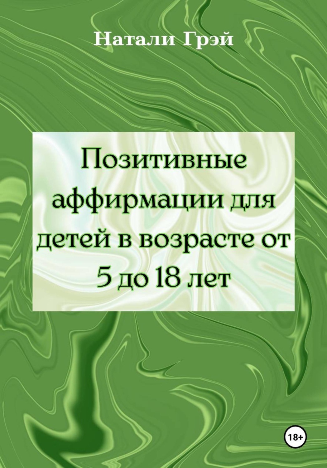 Обложка книги «Позитивные аффирмации для детей в возрасте от 5 до 18 лет»