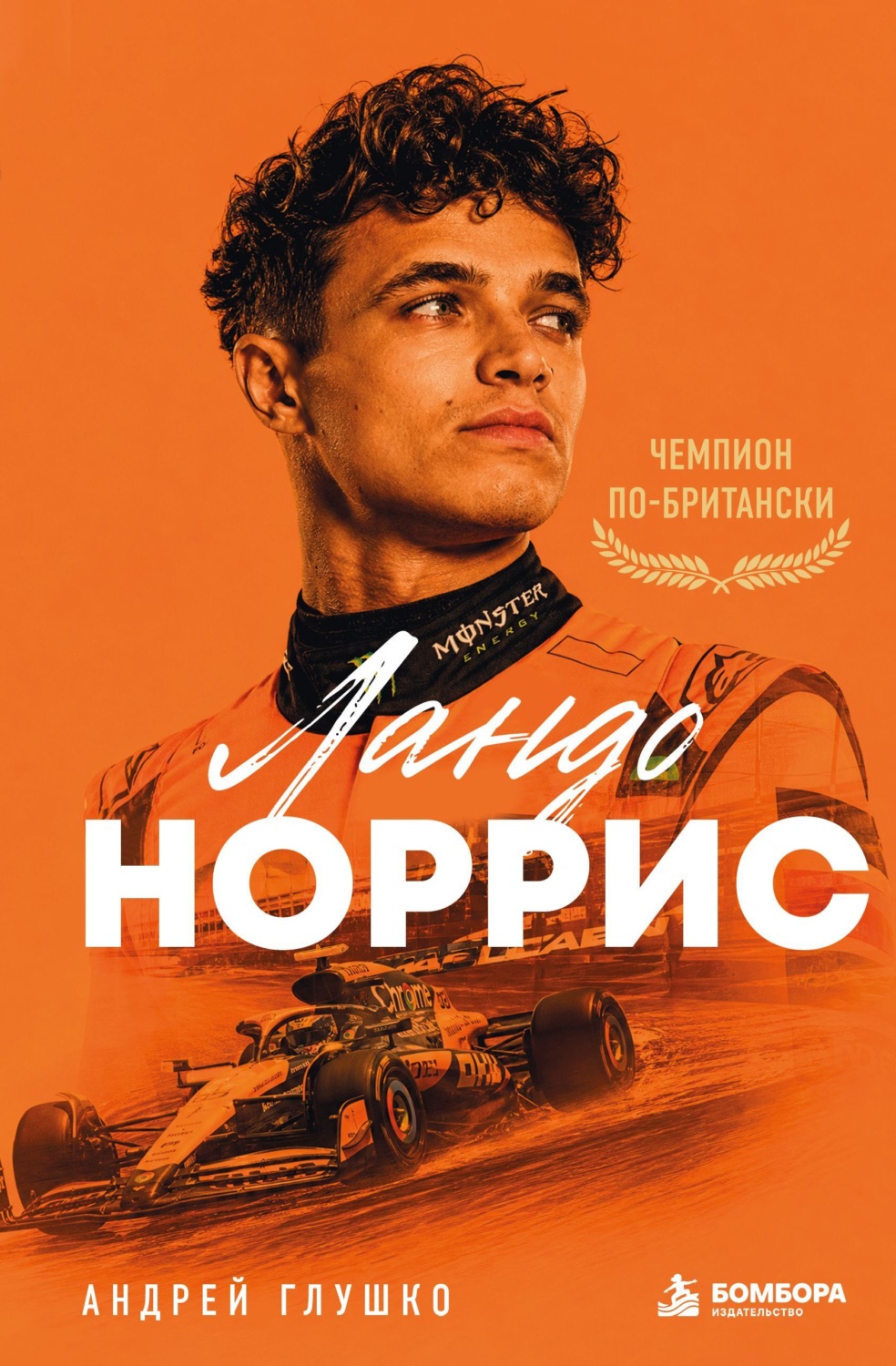 Обложка книги «Ландо Норрис. Чемпион по-британски»