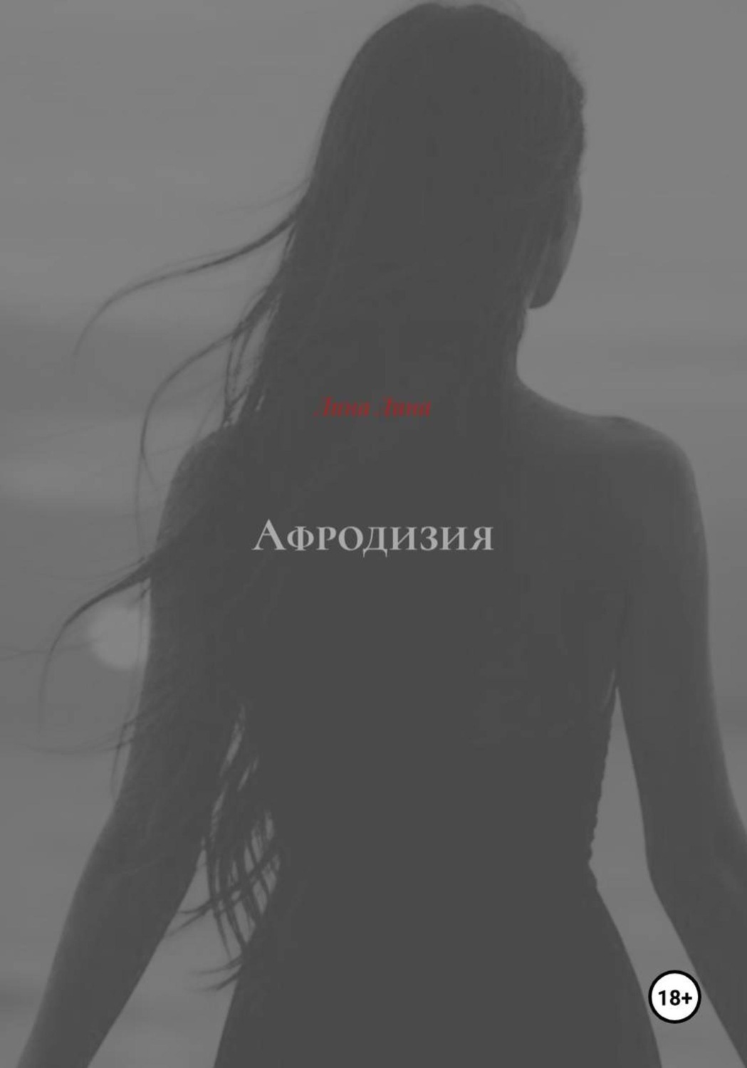 Обложка книги «Афродизия»