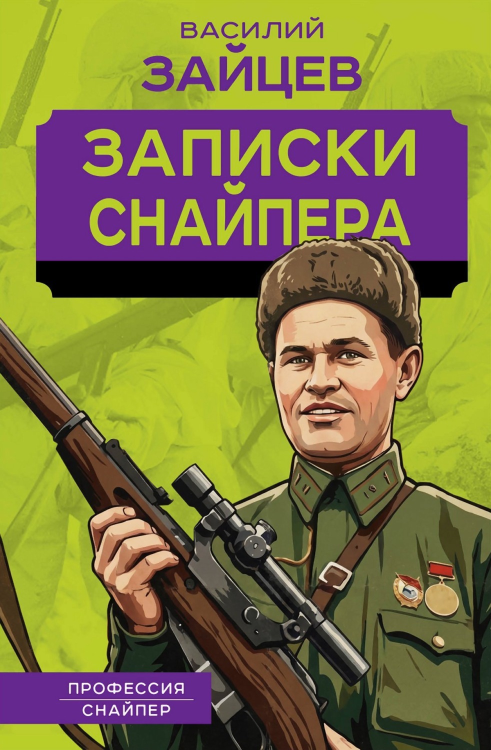 Обложка книги «Записки снайпера»