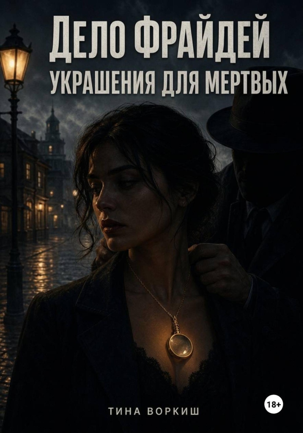Обложка книги «Дело Фрайдей. Украшения для мертвых»