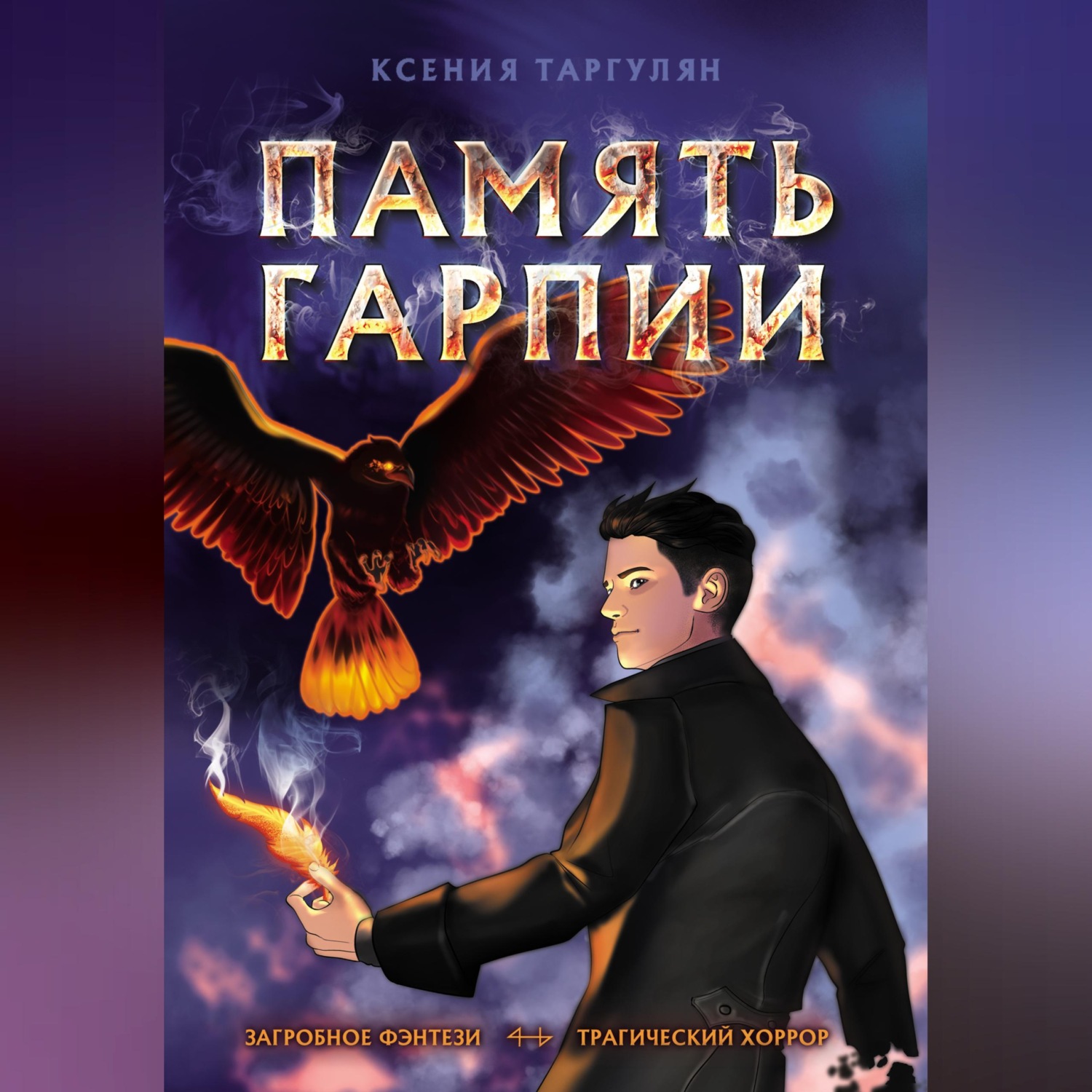 Обложка книги «Память гарпии»