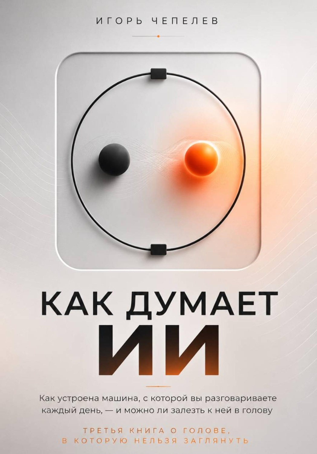Обложка книги «Как думает ИИ. Что происходит внутри ChatGPT и других нейросетей — простое объяснение без формул»