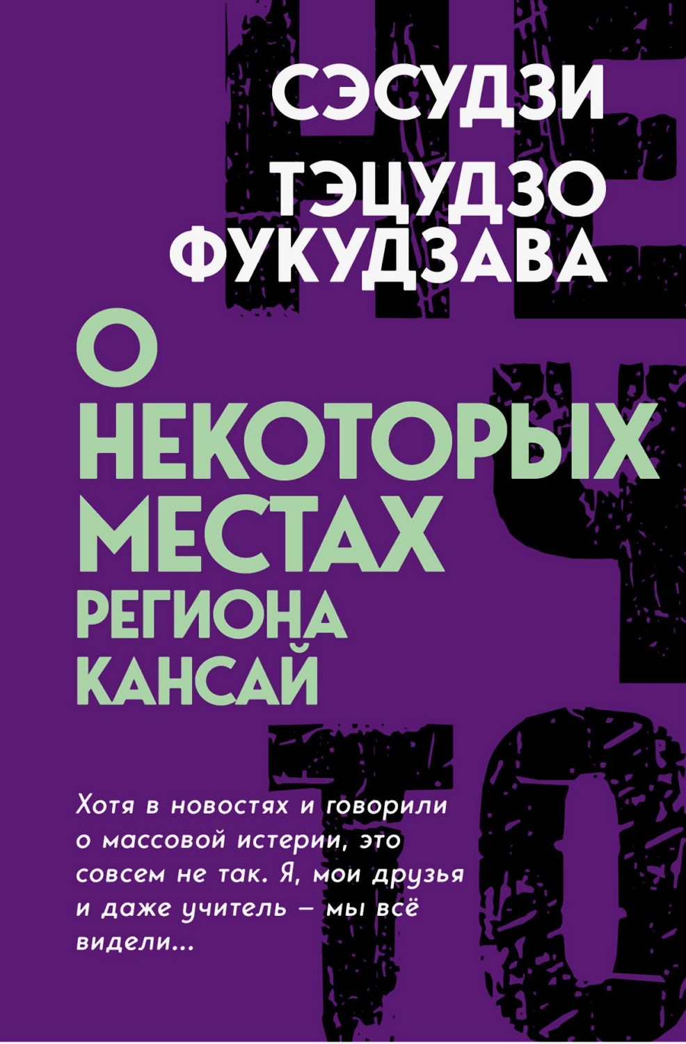 Обложка книги «О некоторых местах региона Кансай. Черные рассказы»