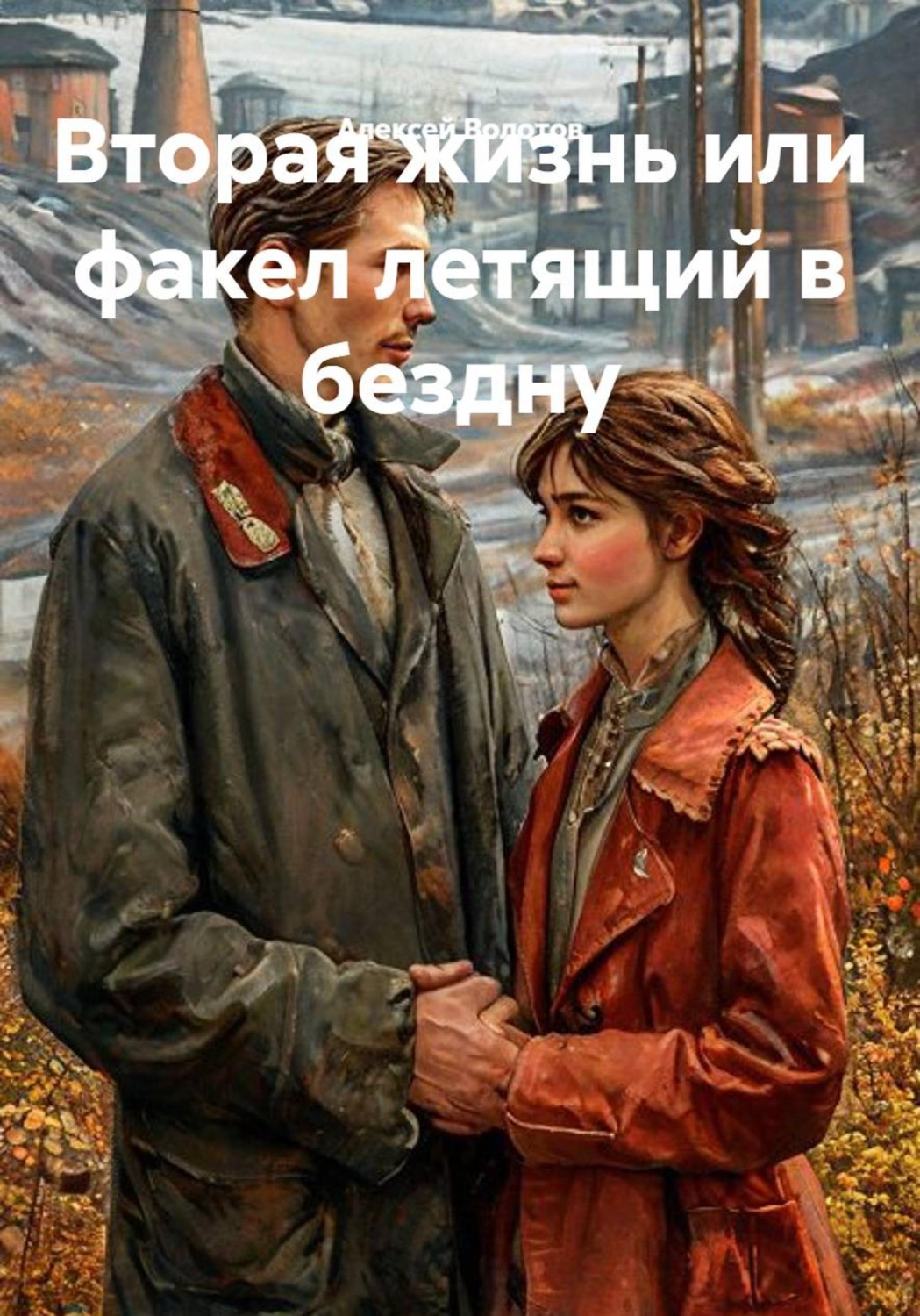 Обложка книги «Вторая жизнь или факел летящий в бездну»