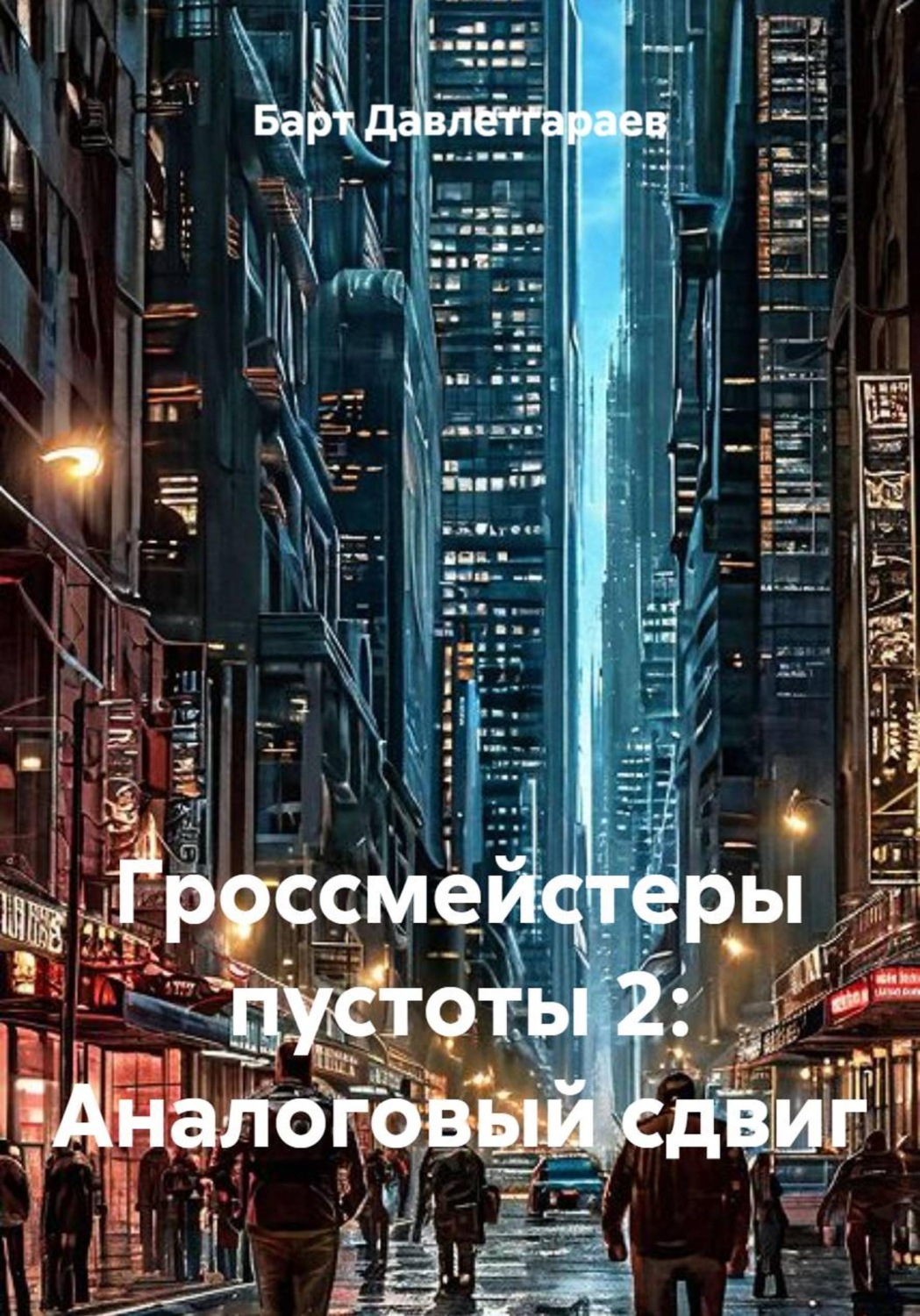 Обложка книги «ГРОССМЕЙСТЕРЫ ПУСТОТЫ: АНАЛОГОВЫЙ СДВИГ»