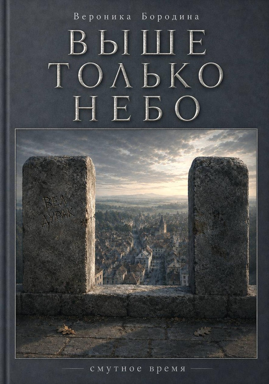 Обложка книги «Выше только небо»