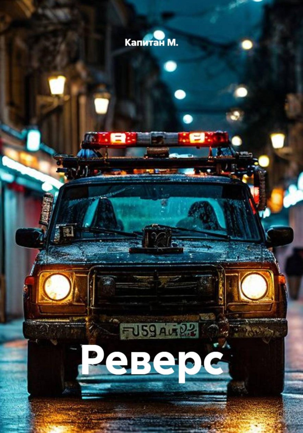 Обложка книги «Реверс»