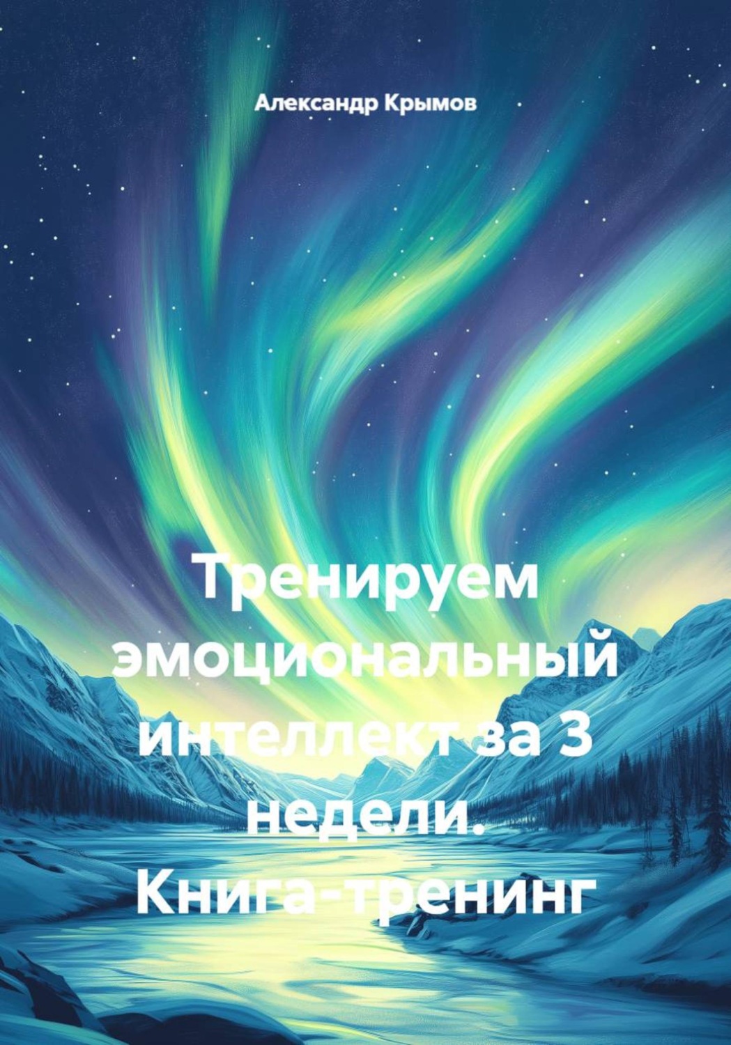 Обложка книги «Тренируем эмоциональный интеллект за 3 недели. Экспресс-курс психофитнеса.»