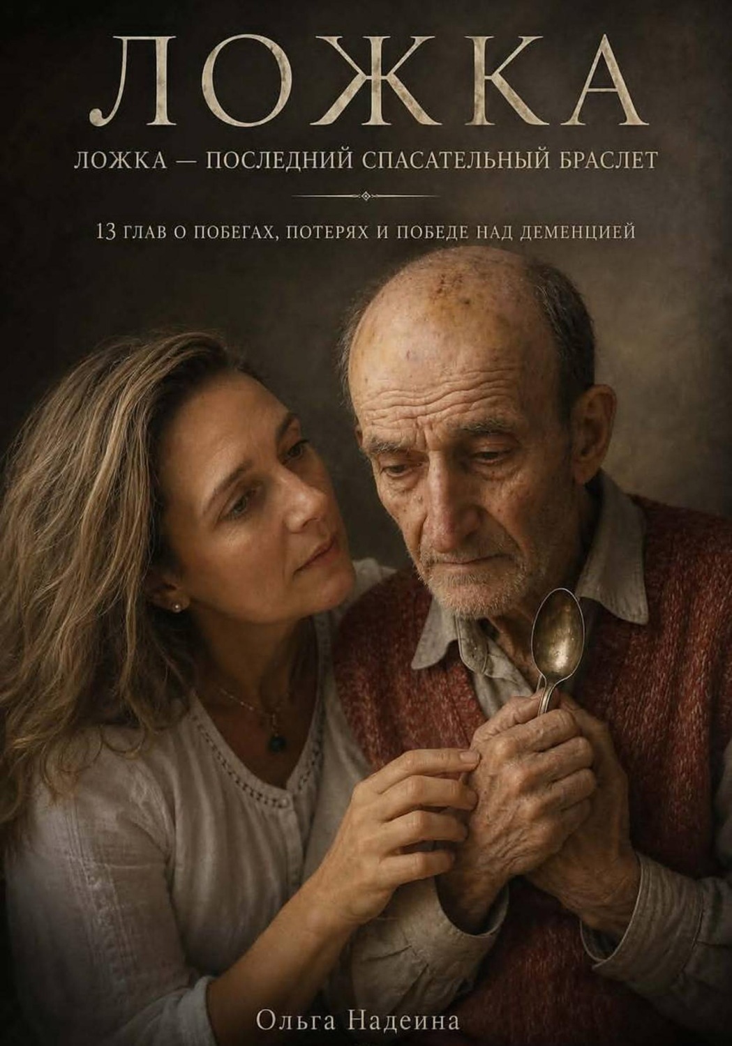 Обложка книги «Ложка — последний спасательный браслет»