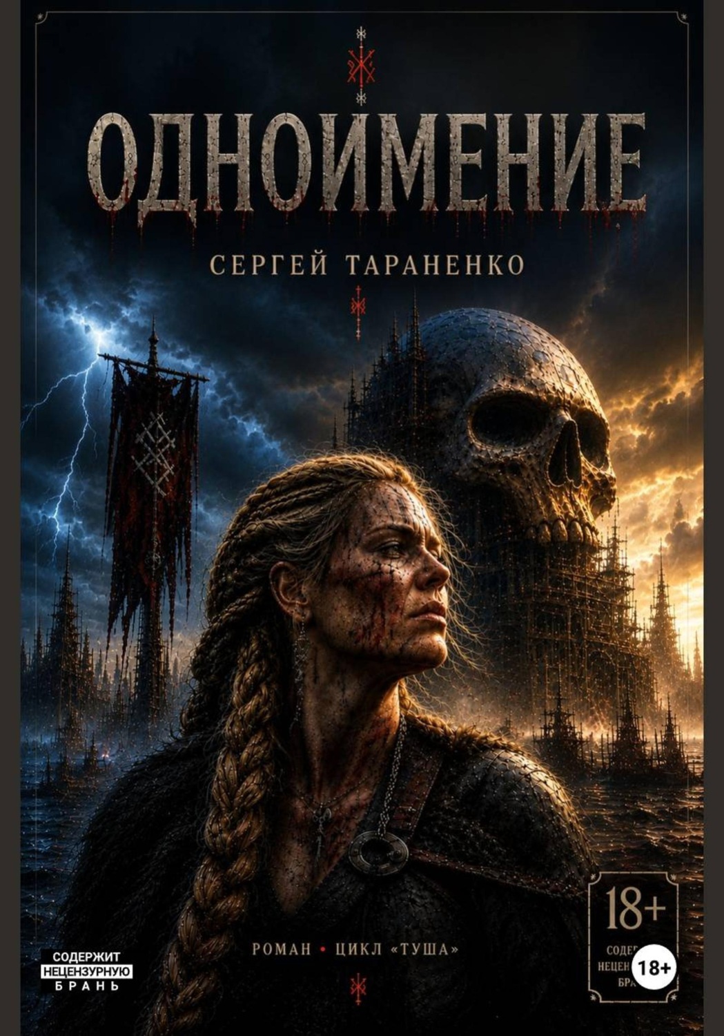 Обложка книги «Одноимение»