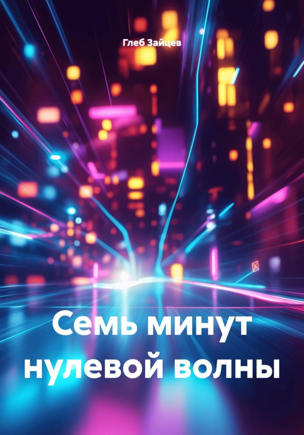 Обложка книги «Семь минут нулевой волны»