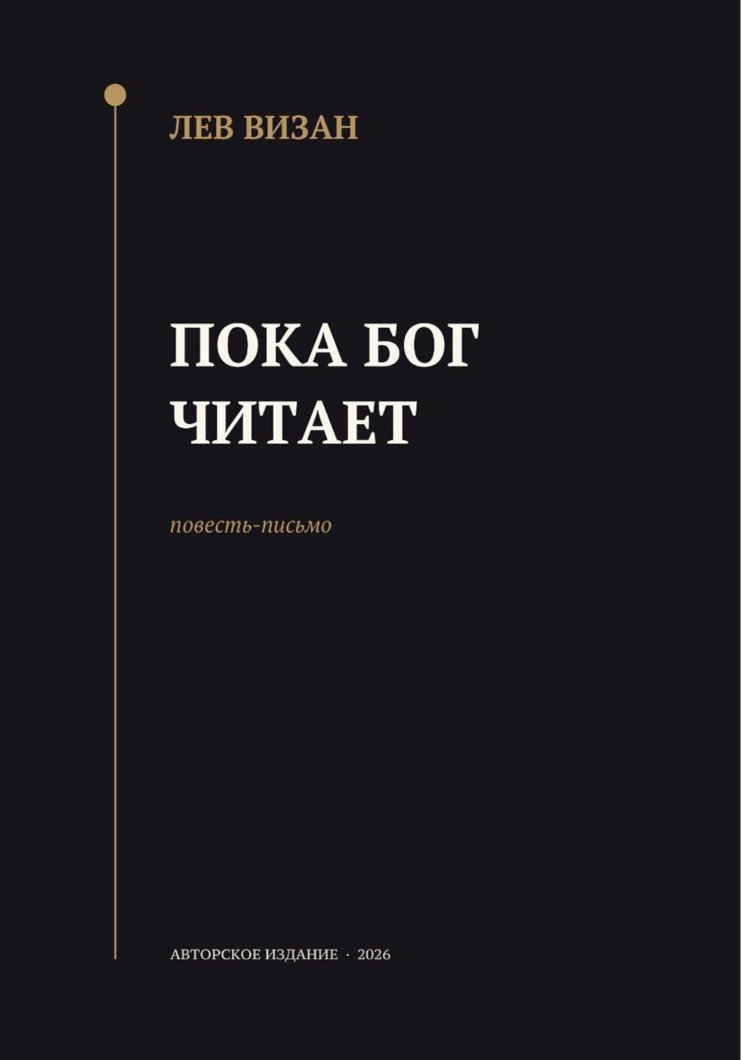 Обложка книги «Пока Бог читает»