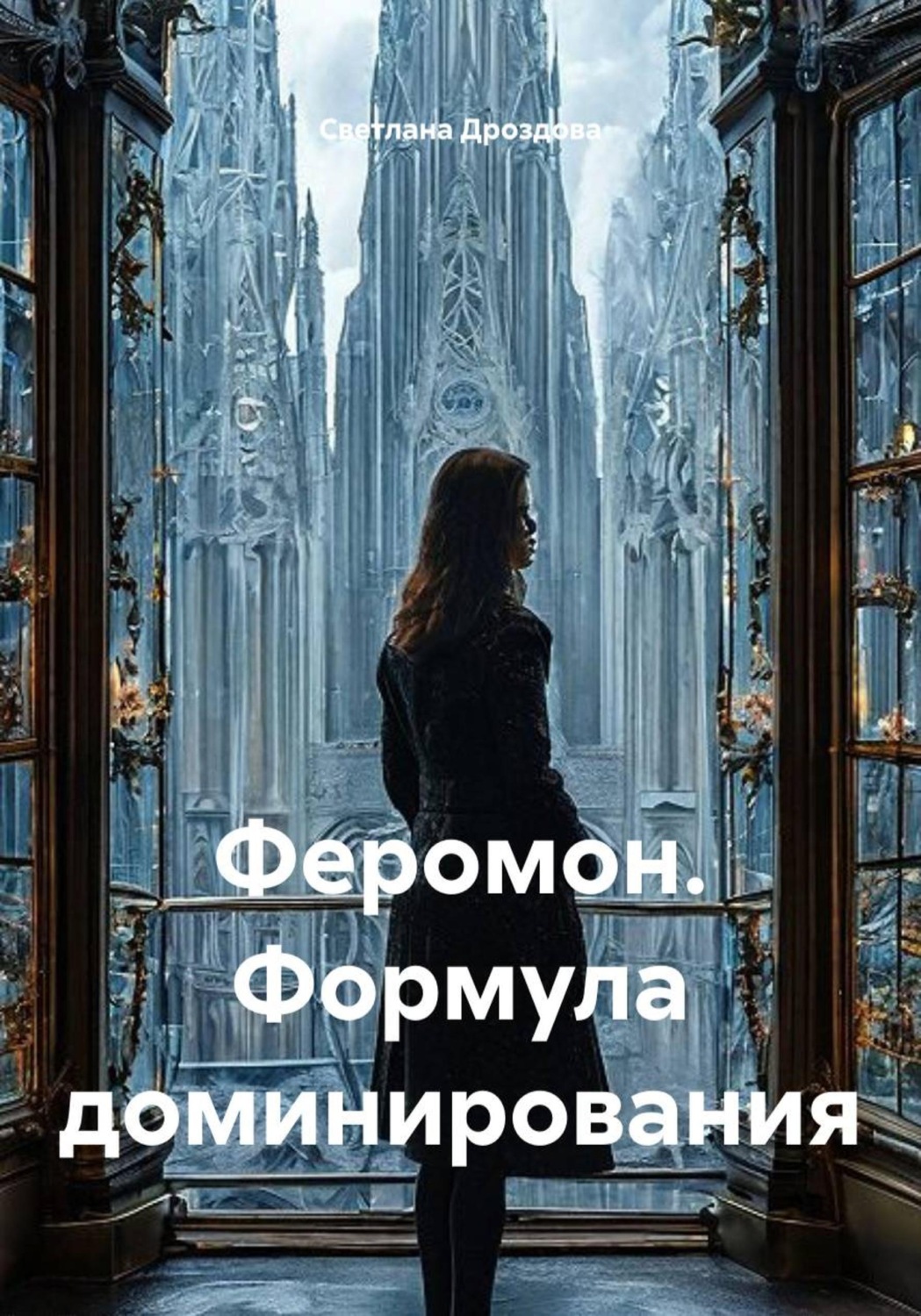 Обложка книги «Феромон. Формула доминирования»
