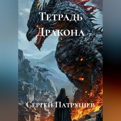 Обложка книги «Тетрадь Дракона»