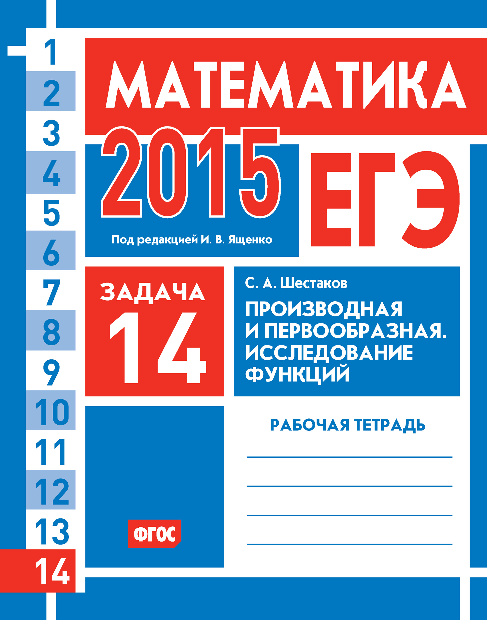 Обложка книги «ЕГЭ 2015. Математика. Задача 14. Производная и первообразная. Исследование функций. Рабочая тетрадь»