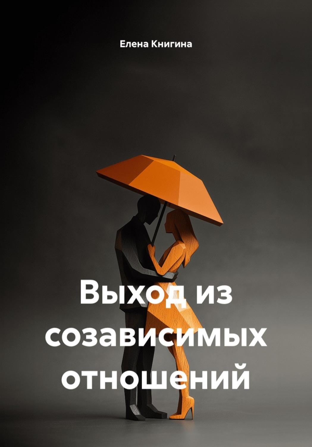 Обложка книги «Выход из созависимых отношений»