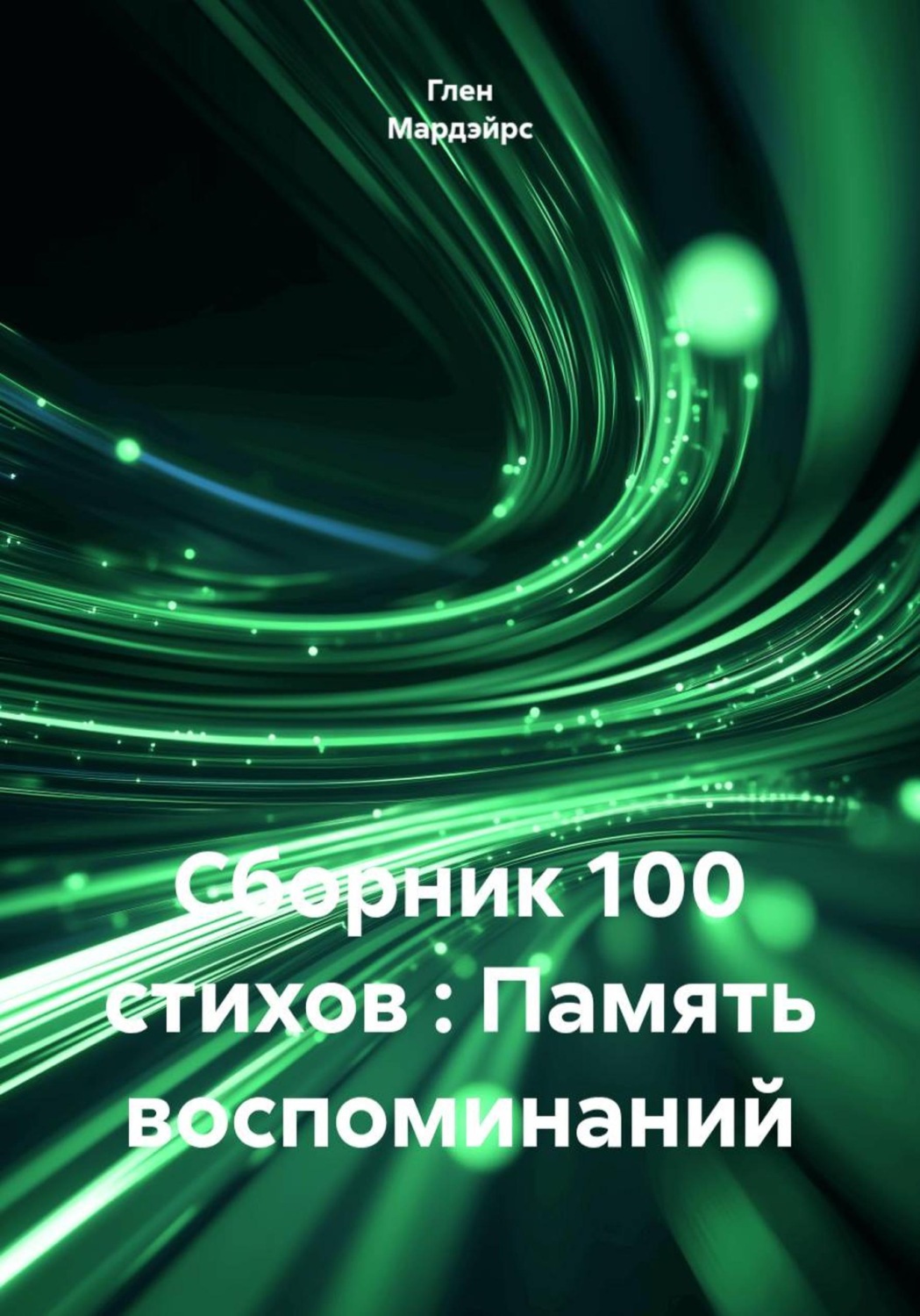 Обложка книги «Сборник 100 стихов : Память воспоминаний»