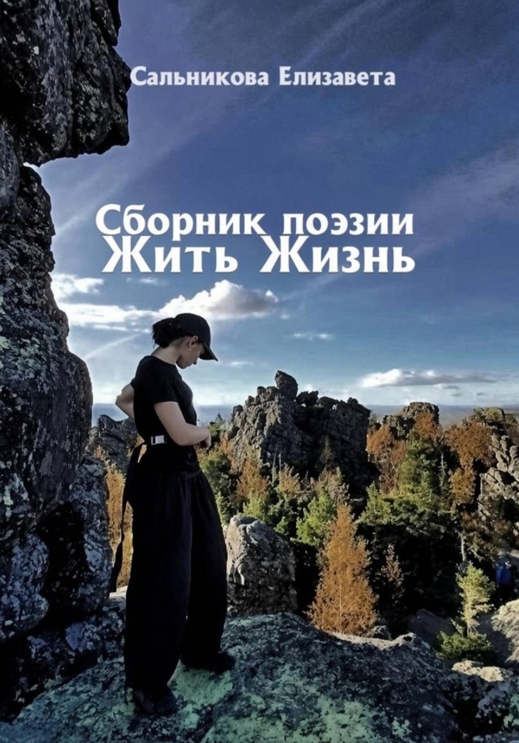 Обложка книги «Сборник поэзии. Жить жизнь»
