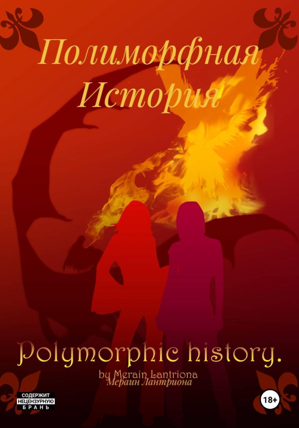 Обложка книги «Полиморфная История»