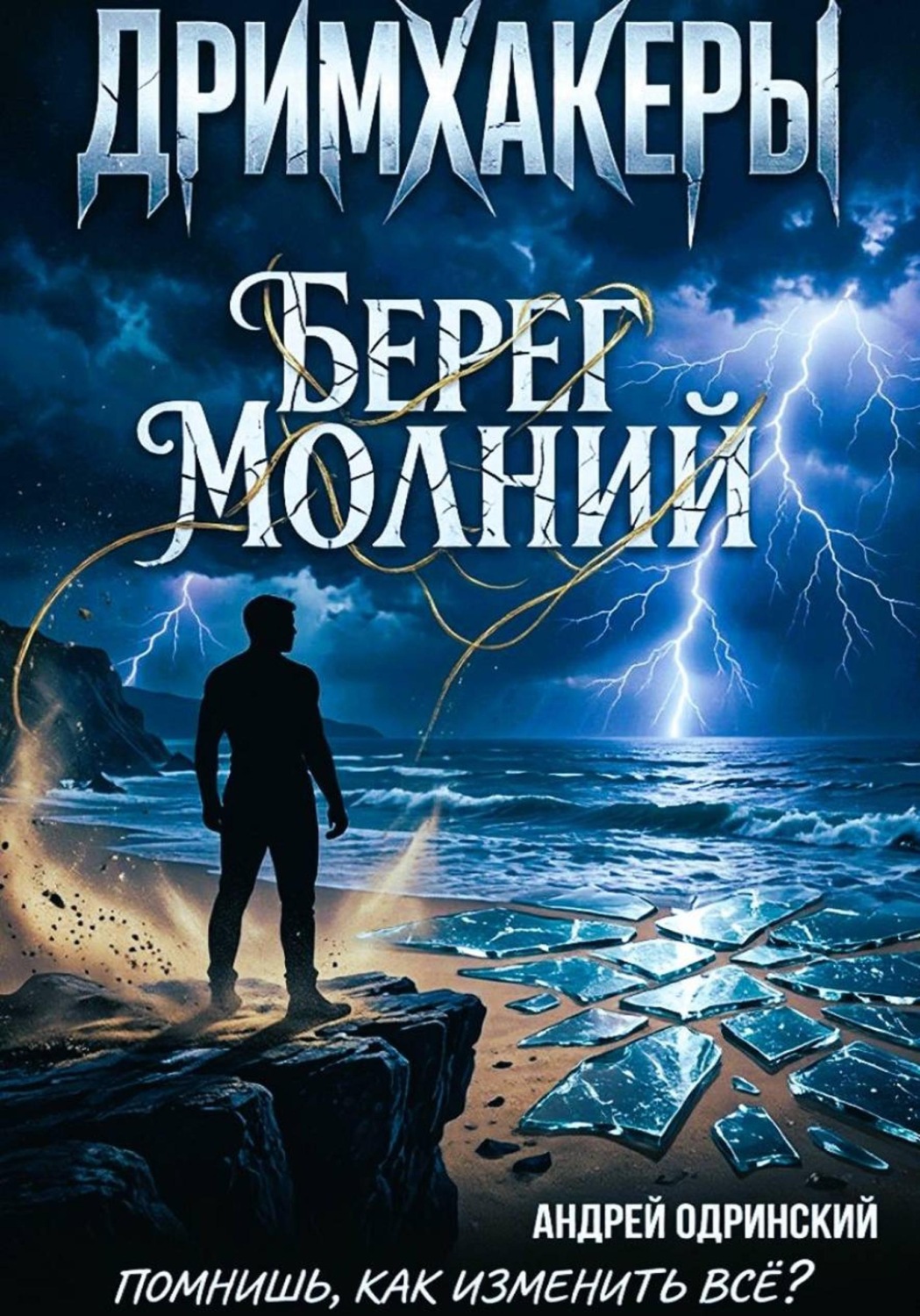 Обложка книги «Дримхакеры. Берег Молний. Рассказ»