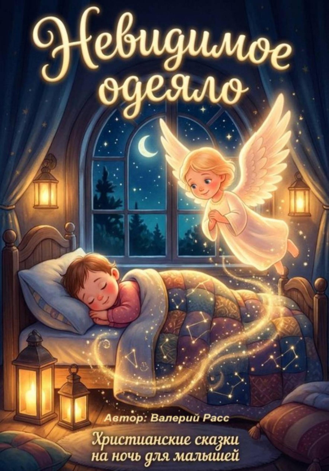 Обложка книги «Невидимое одеяло. Христианские сказки на ночь для малышей»