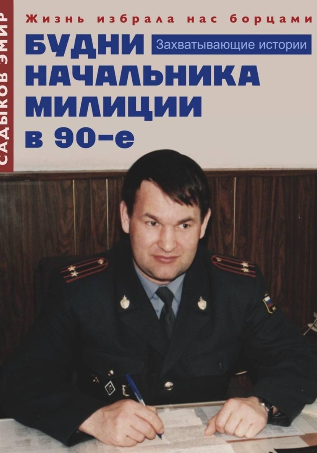 Обложка книги «Будни начальника милиции в 90-е годы»