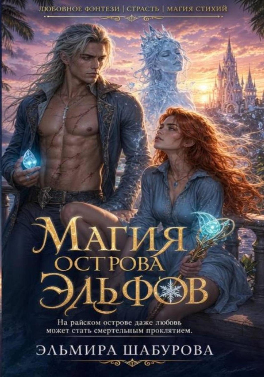 Обложка книги «Магия эльфийского острова»