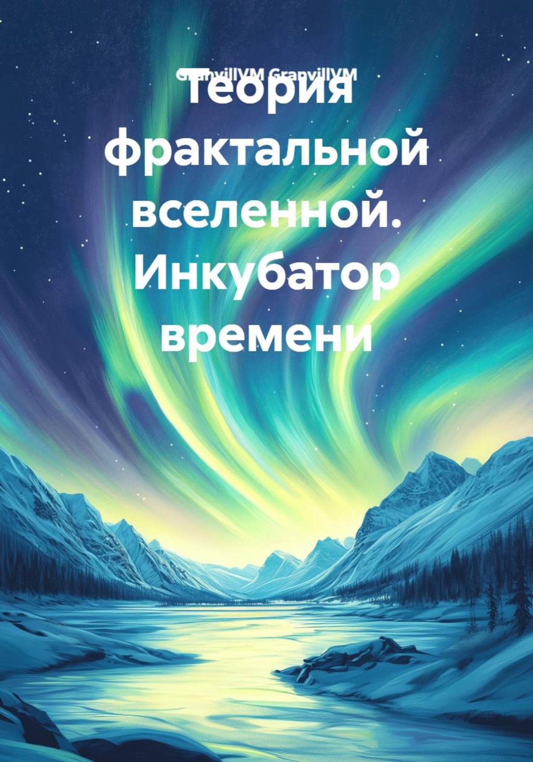 Обложка книги «Теория фрактальной вселенной. Инкубатор времени»