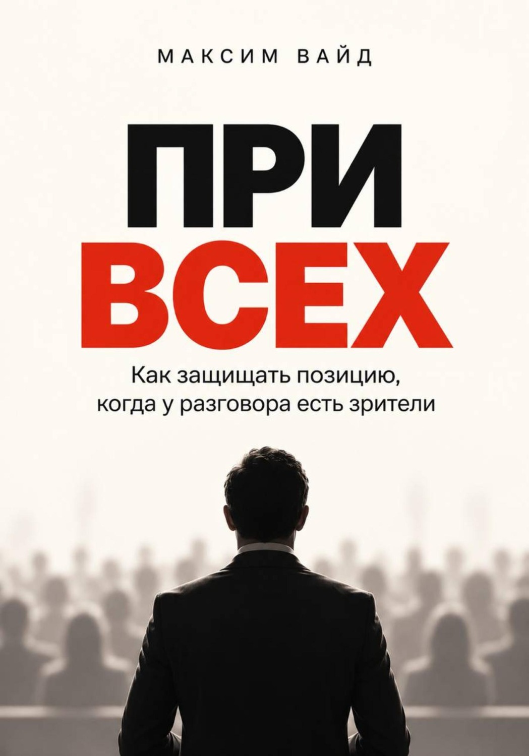 Обложка книги «При всех. Как защищать позицию, когда у разговора есть зрители»