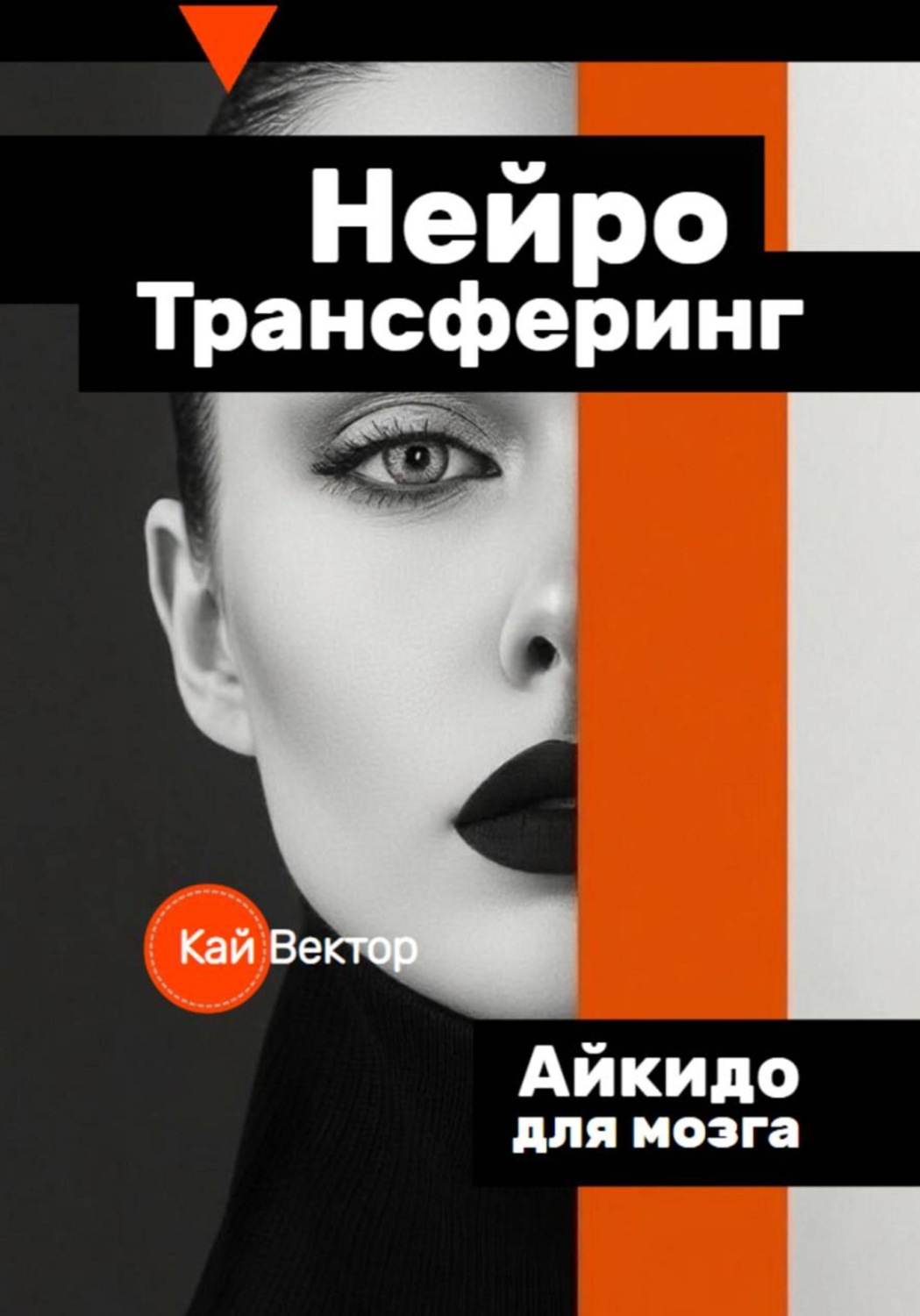 Обложка книги «Нейро-Трансферинг. Айкидо для мозга»