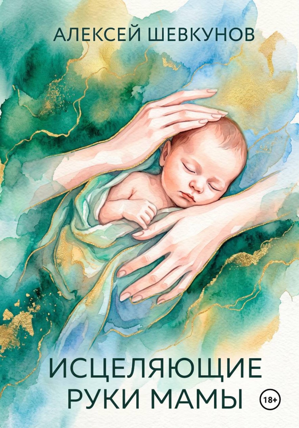 Обложка книги «Исцеляющие руки мамы»