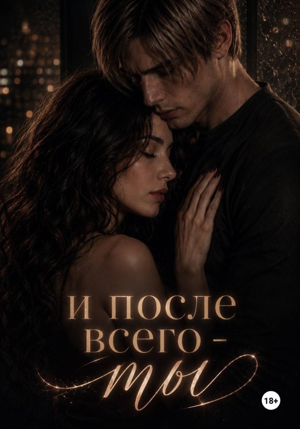Обложка книги «И после всего - ты»