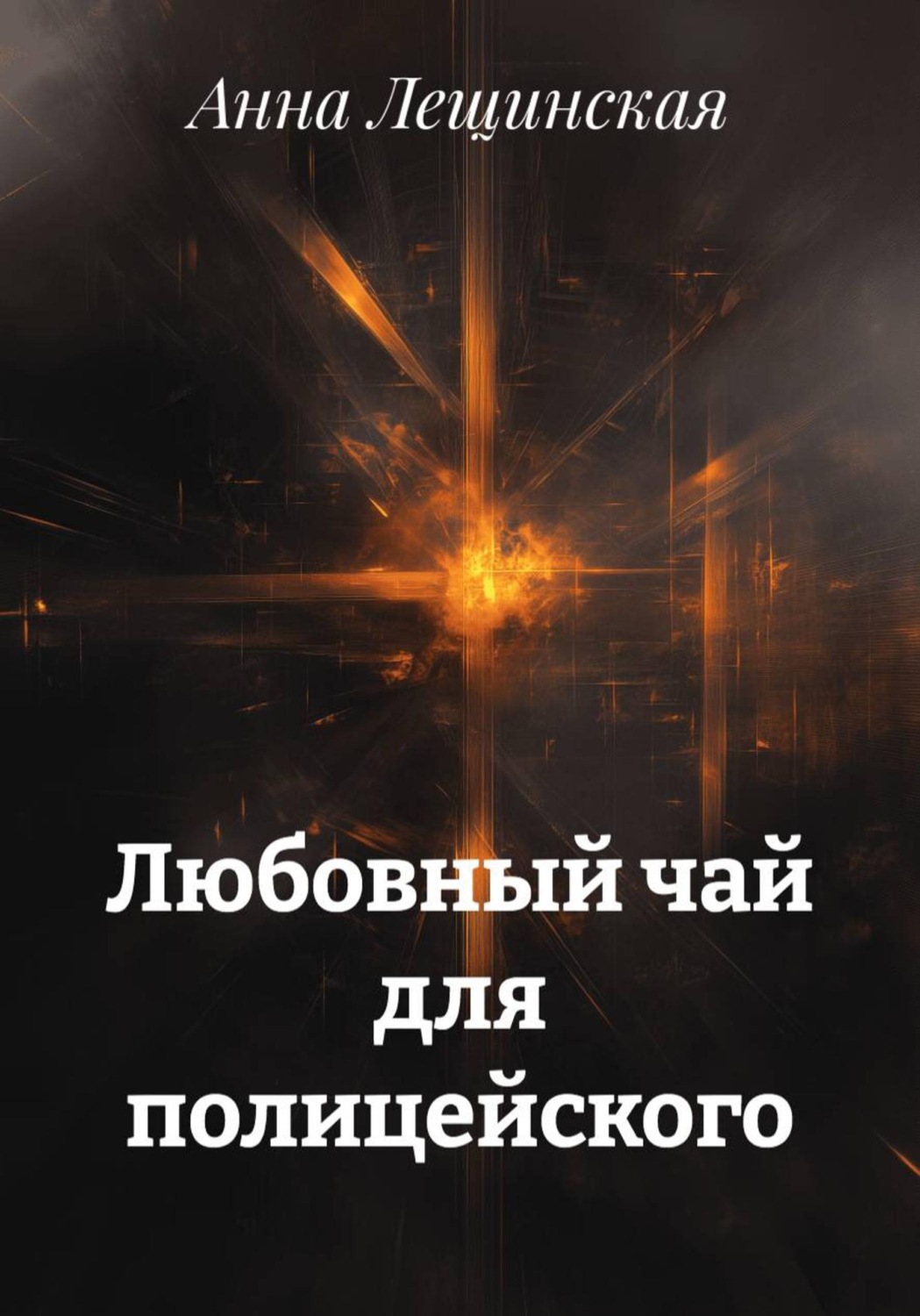 Обложка книги «Любовный чай для полицейского»