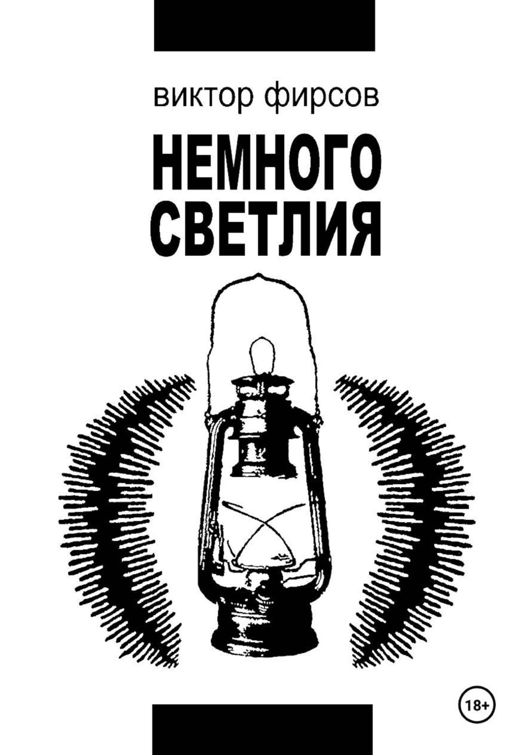 Обложка книги «Немного Светлия»