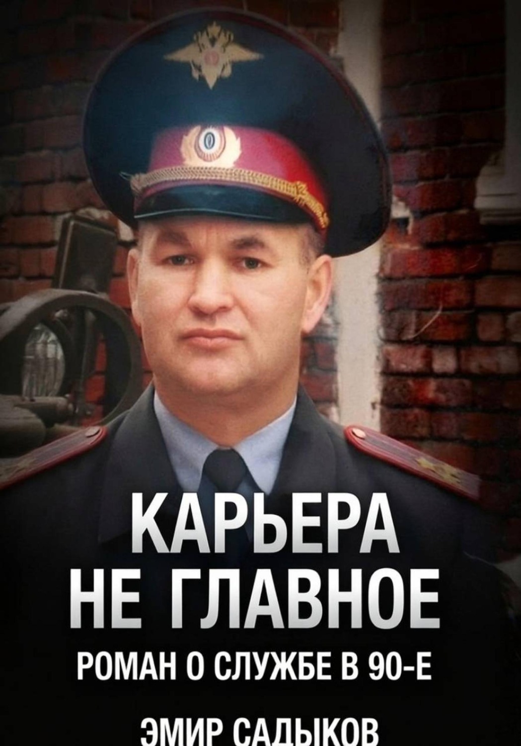 Обложка книги «Карьера не главное»