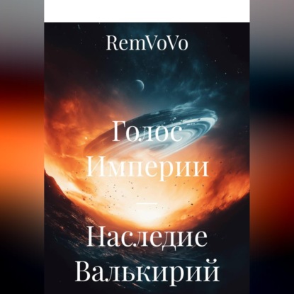 Обложка книги «Голос Империи — Наследие Валькирий»