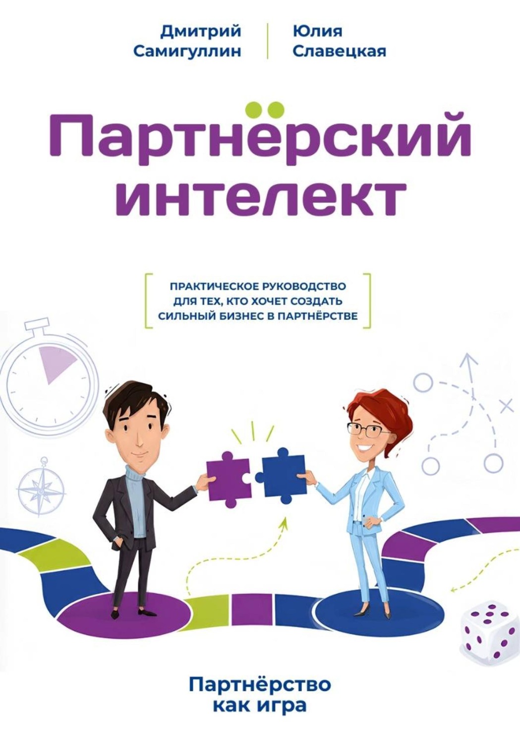 Обложка книги «Партнёрский интеллект»