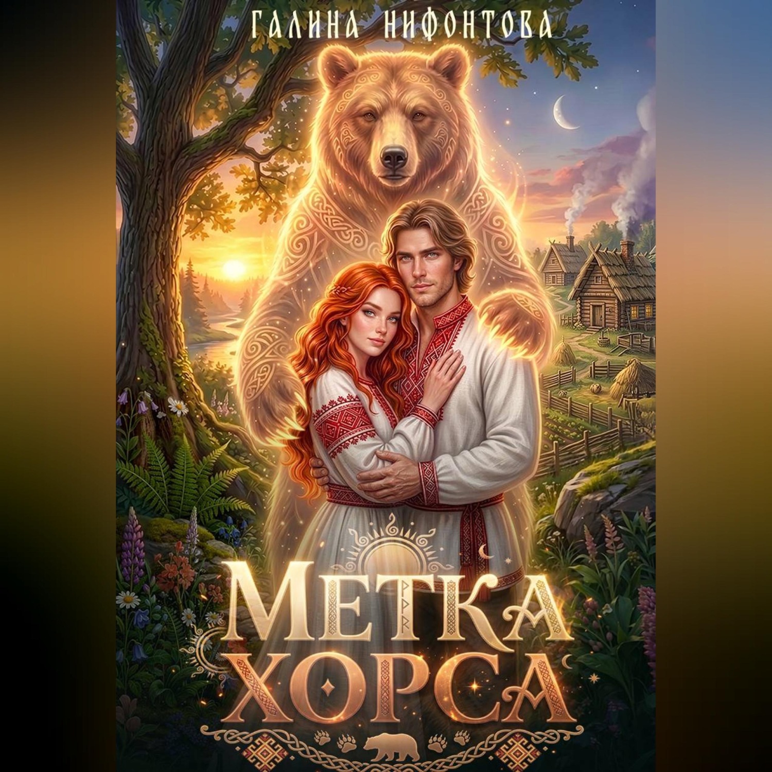 Обложка книги «Метка Хорса»