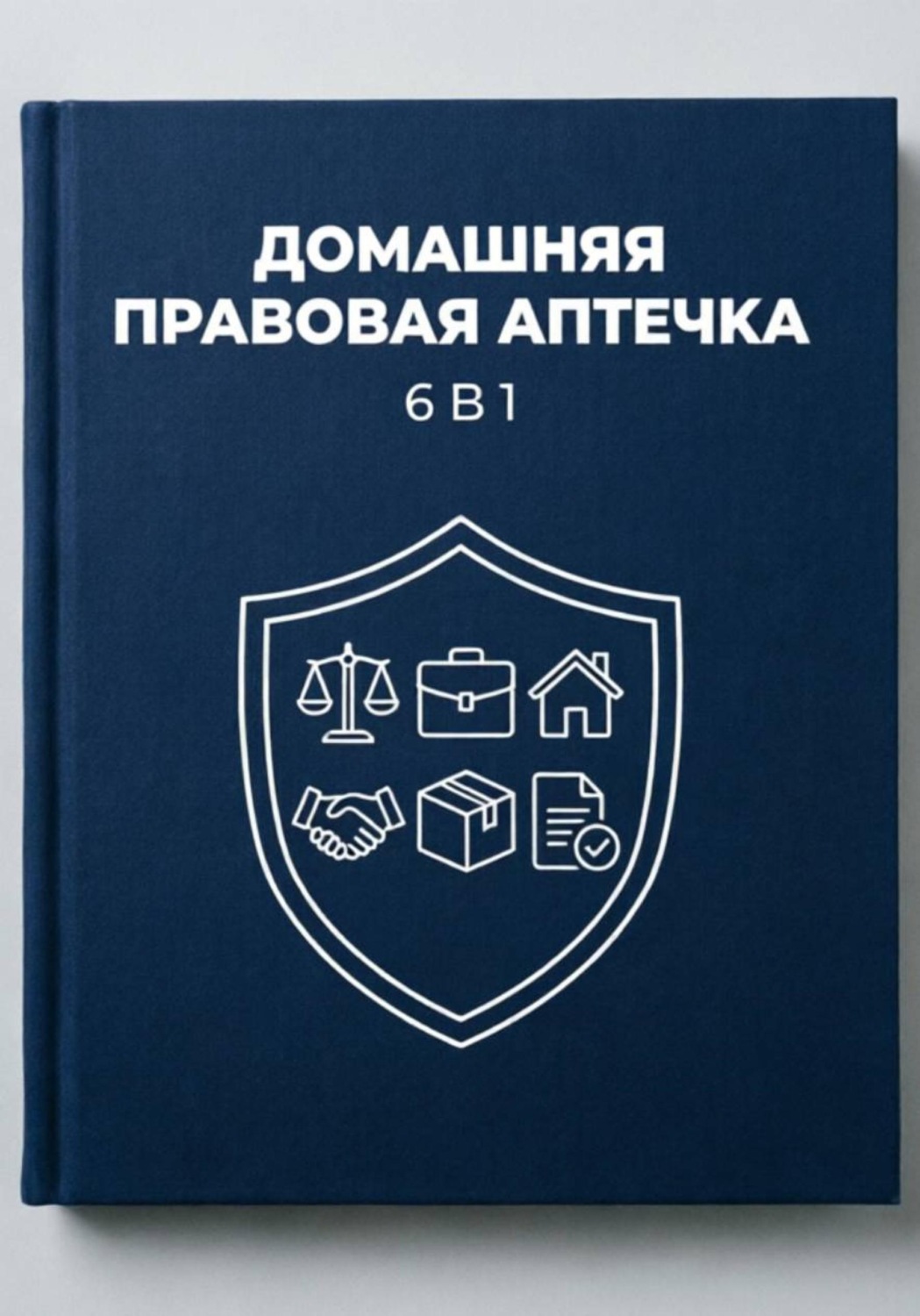 Обложка книги «ДОМАШНЯЯ ПРАВОВАЯ АПТЕЧКА»