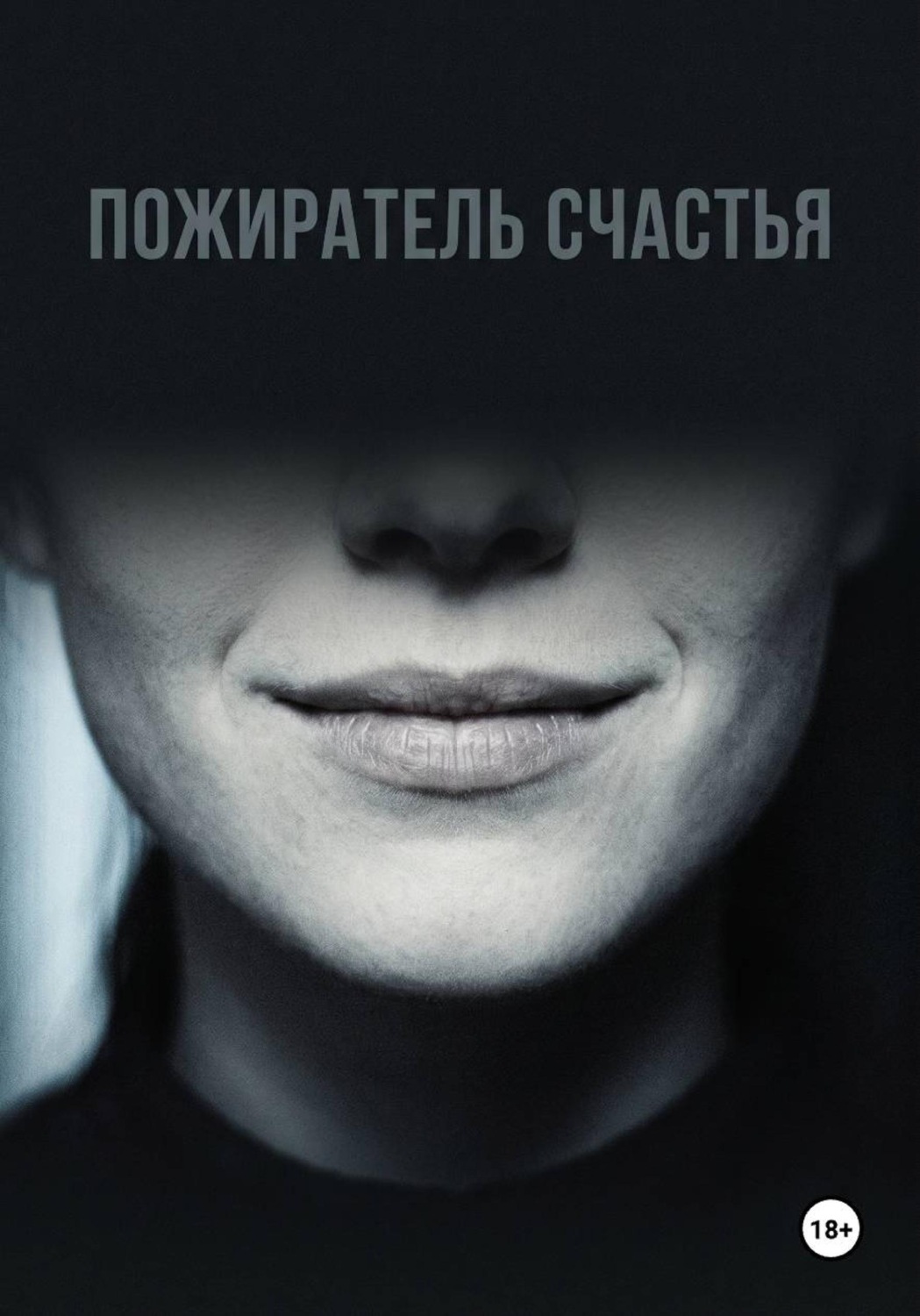 Обложка книги «Пожиратель счастья»