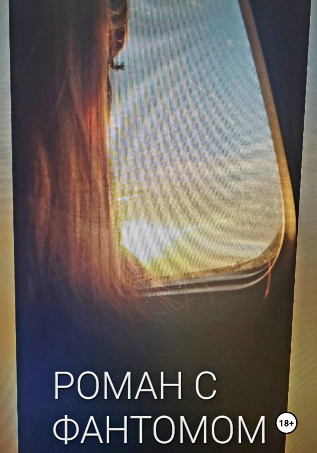 Обложка книги «Роман с фантомом»