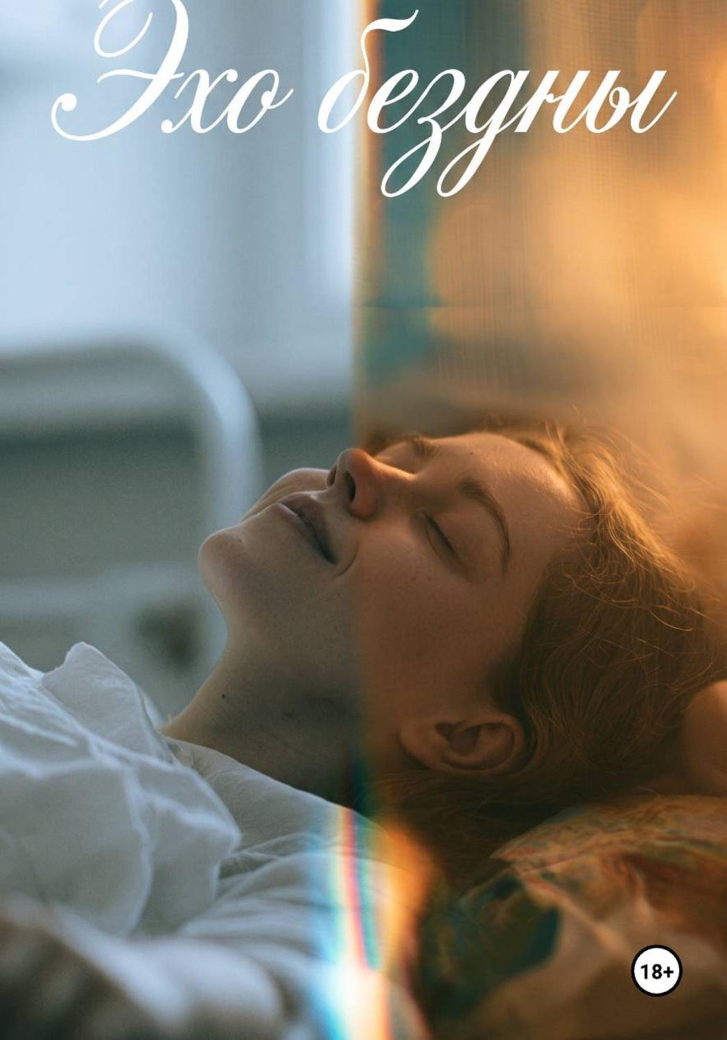Обложка книги «Эхо бездны»