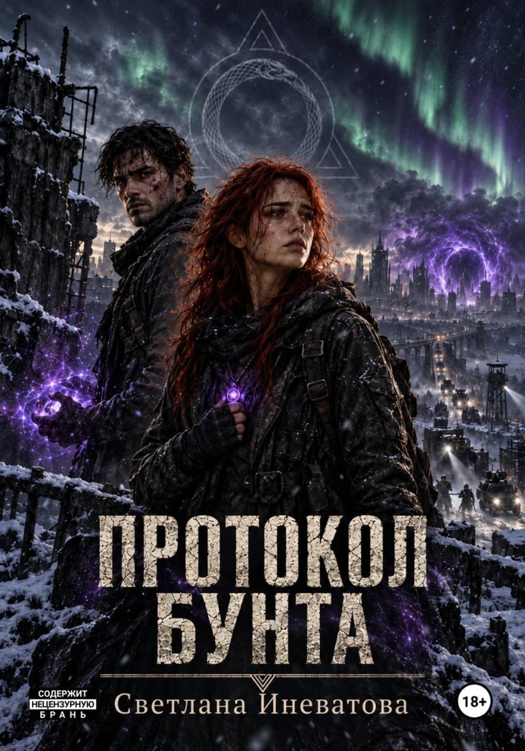Обложка книги «Протокол бунта»